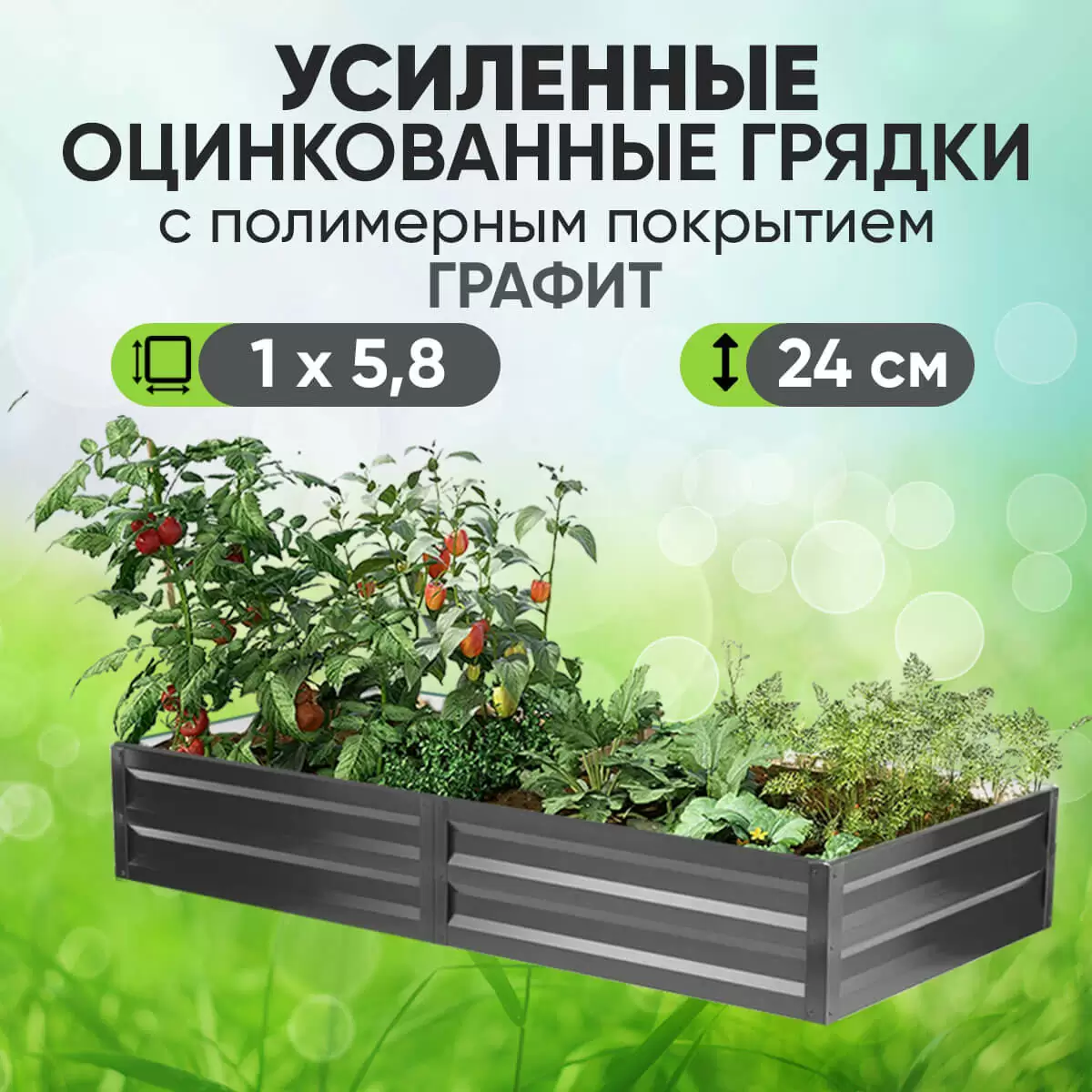 Усиленная грядка Графит (1 х 5,8)